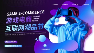 VR游戏电商互联网潮品节运营方案通用PPT模板