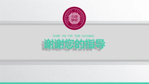 深圳大学毕业论文答辩通用PPT演示模版