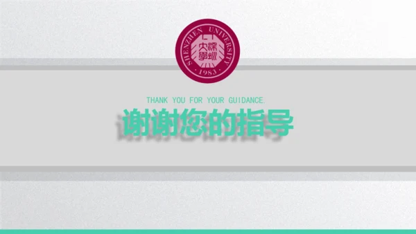深圳大学毕业论文答辩通用PPT演示模版