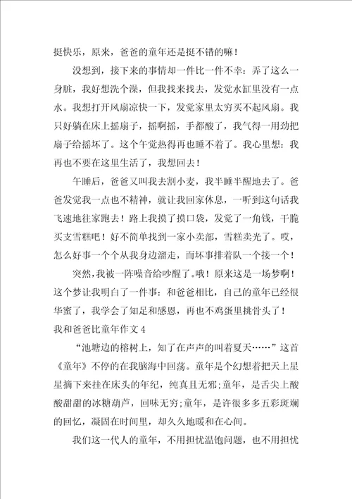 我和爸爸比童年作文12篇五年级作文我和爸爸比童年