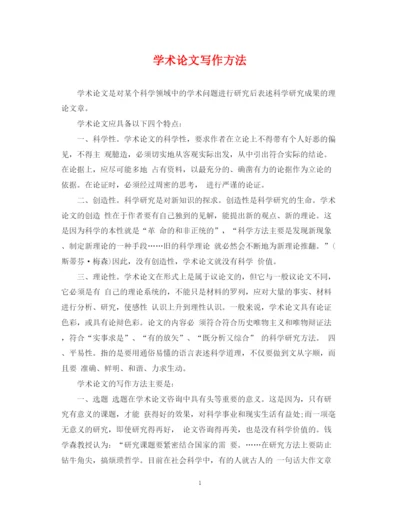 2023年学术论文写作方法.docx