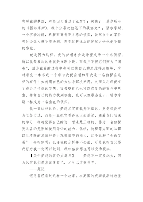 梦想的议论文精编.docx