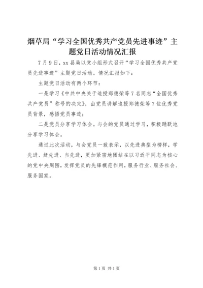 烟草局“学习全国优秀共产党员先进事迹”主题党日活动情况汇报.docx