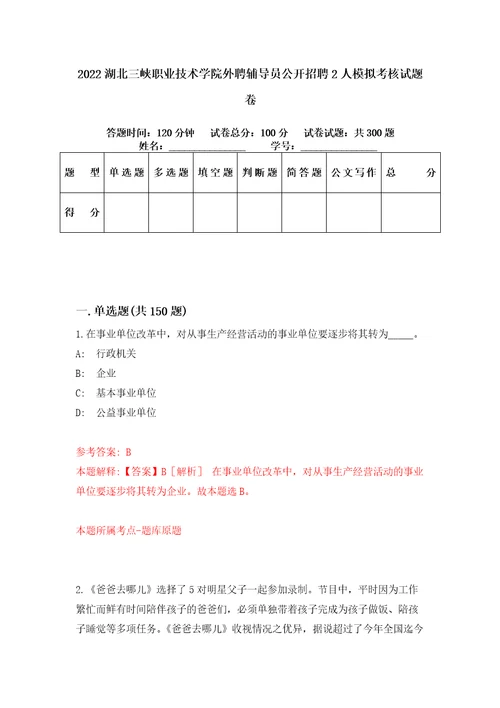 2022湖北三峡职业技术学院外聘辅导员公开招聘2人模拟考核试题卷2