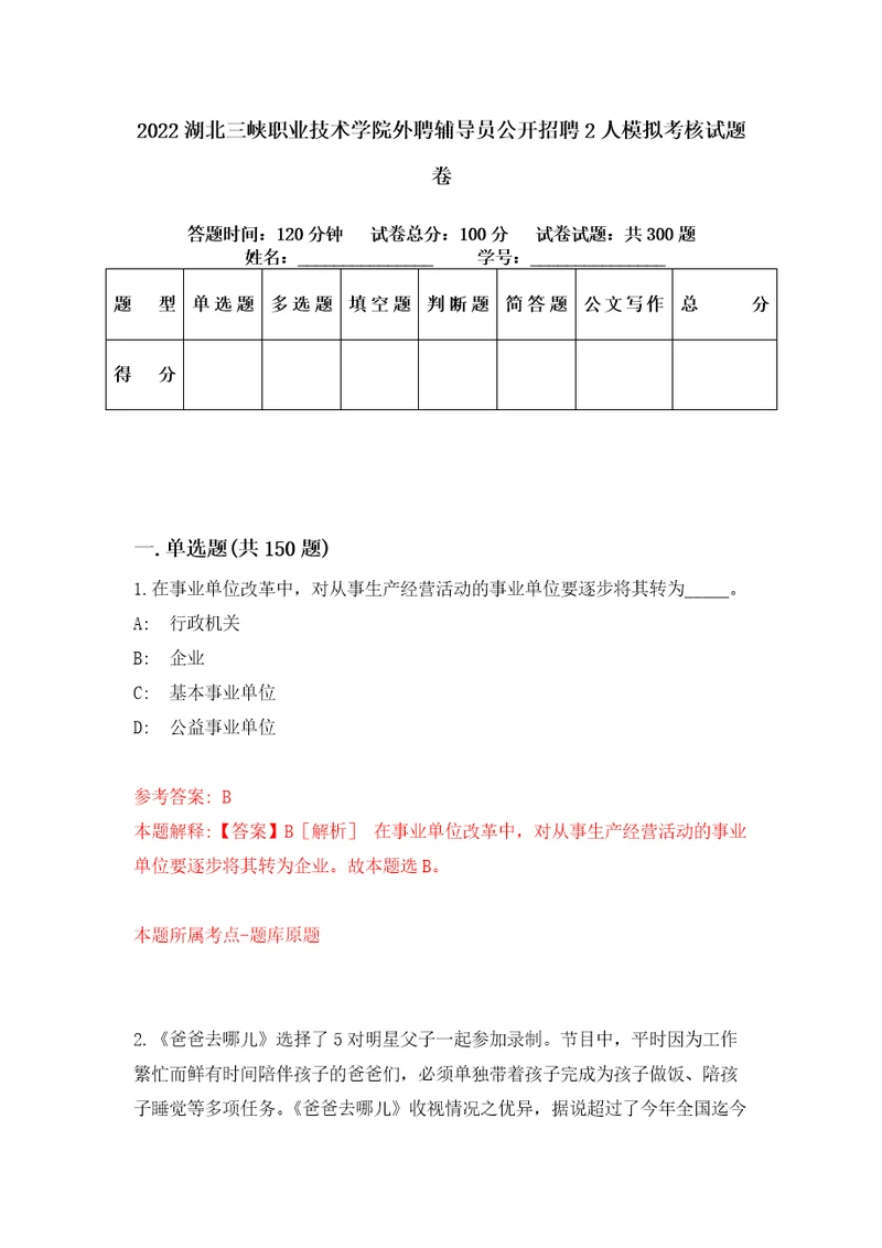 2022湖北三峡职业技术学院外聘辅导员公开招聘2人模拟考核试题卷2