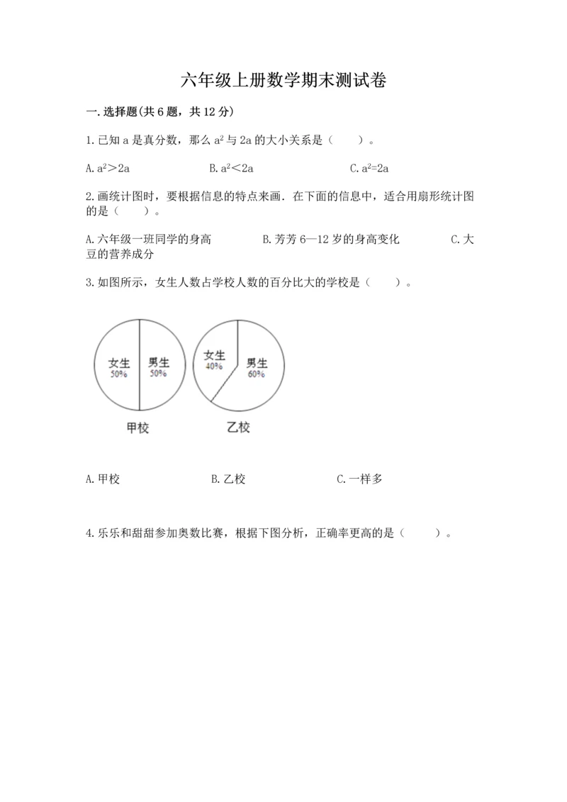 六年级上册数学期末测试卷附答案（培优a卷）.docx