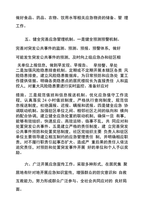 社区应急管理工作办法