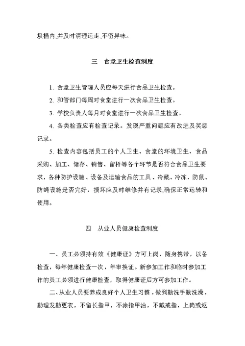 学校托幼机构集体食堂管理制度