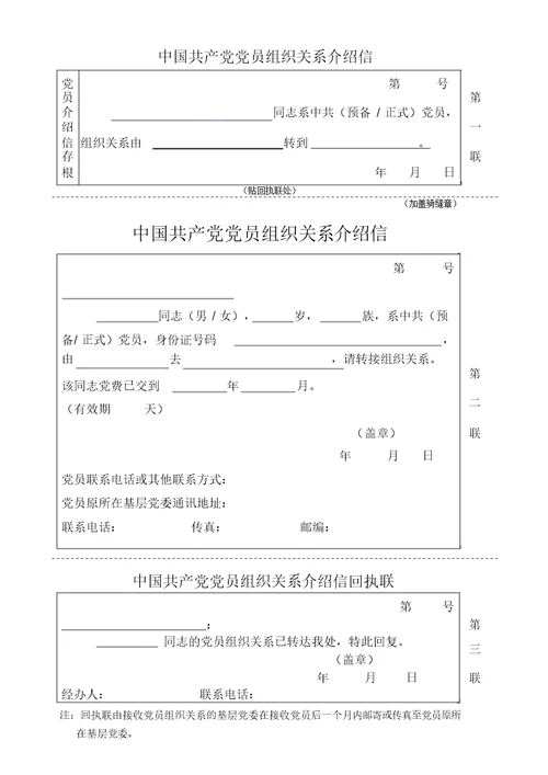 中国共产党党员组织关系介绍信模版可直接打印