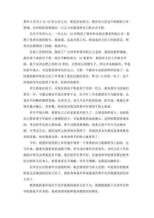 关于班主任的辞职报告汇总八篇.docx