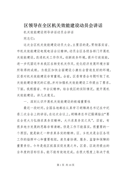 区领导在全区机关效能建设动员会讲话.docx