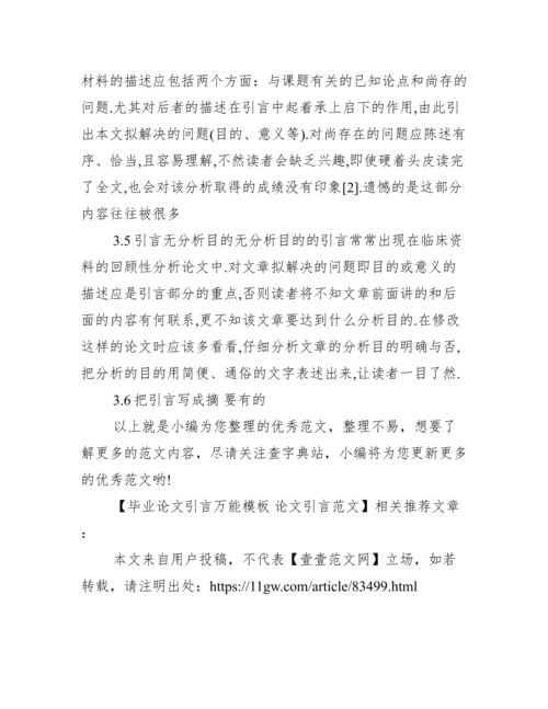 毕业论文引言万能模板 论文引言范文.docx