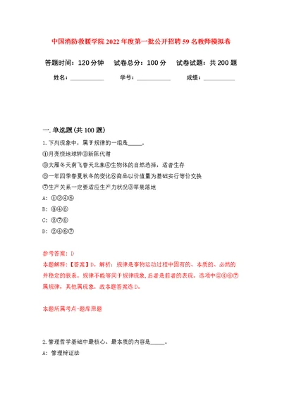 中国消防救援学院2022年度第一批公开招聘59名教师模拟卷（第9次练习）