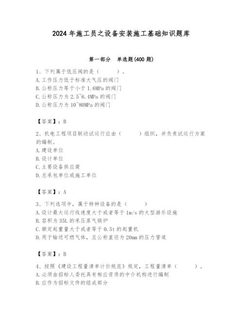 2024年施工员之设备安装施工基础知识题库精品【有一套】.docx