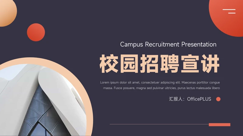 暗色红金创意实用校园招聘宣讲PPT