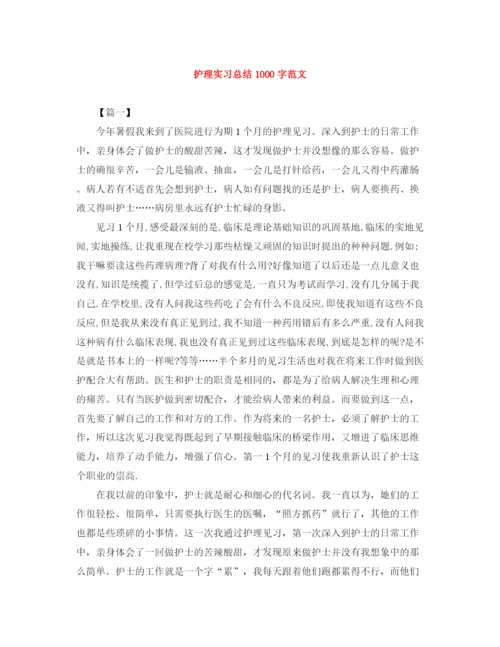 精编之护理实习总结1000字范文.docx