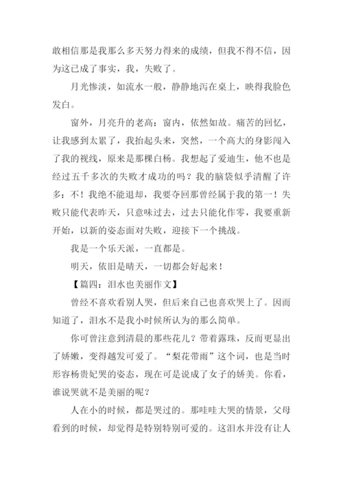 关于泪水的作文.docx