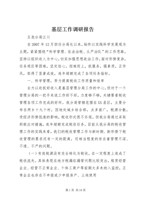 基层工作调研报告.docx