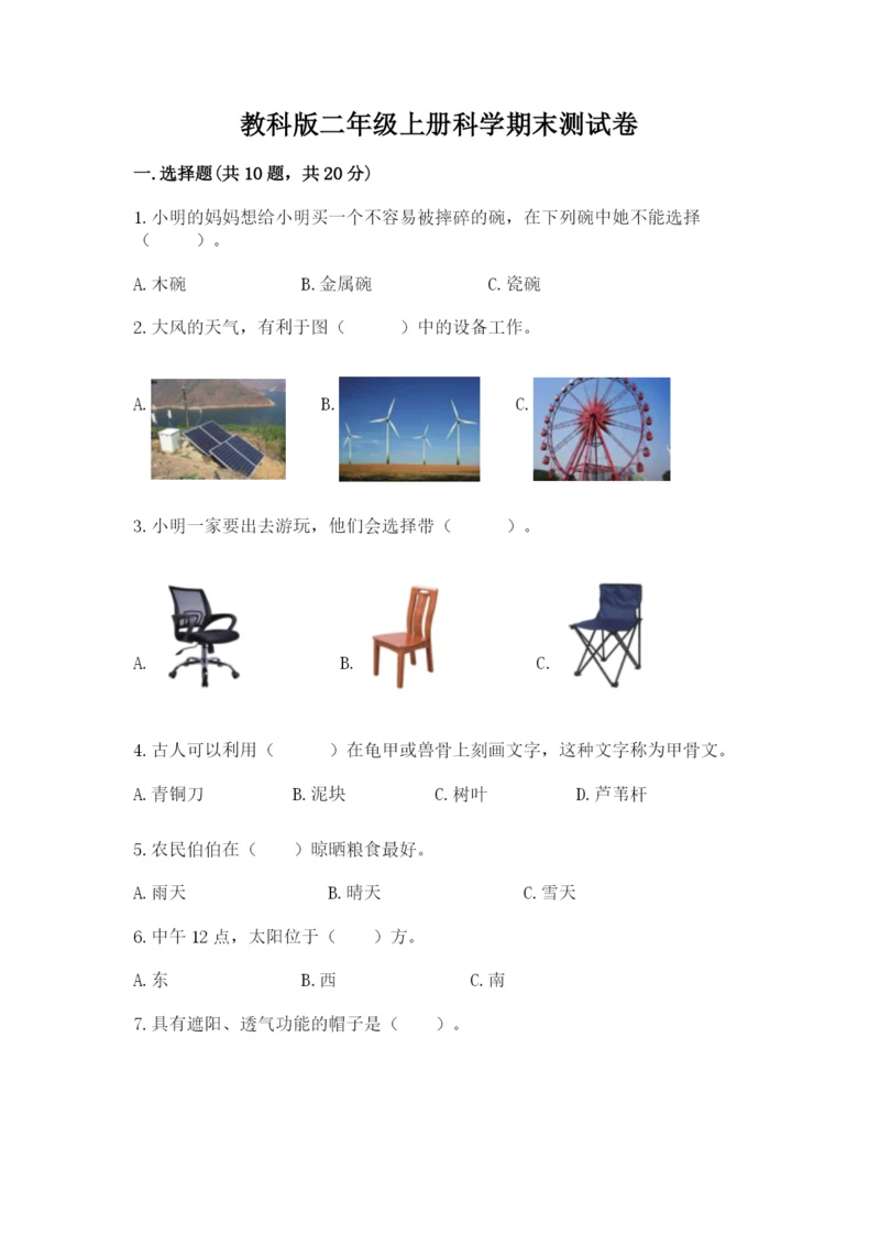 教科版二年级上册科学期末测试卷【轻巧夺冠】.docx