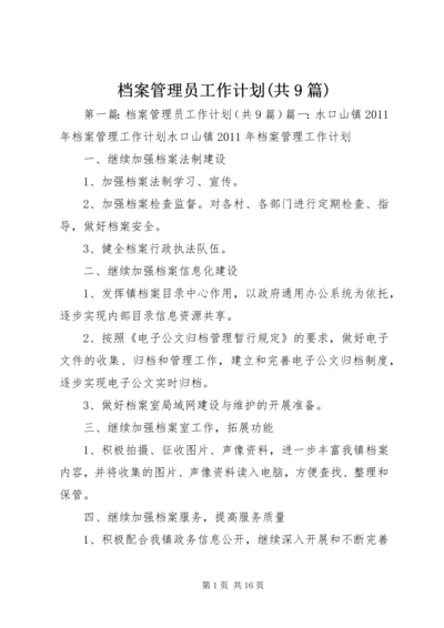 档案管理员工作计划(共9篇).docx