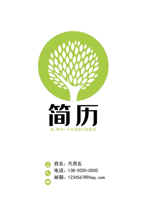 清爽应届生成套个人简历模板word简历介绍