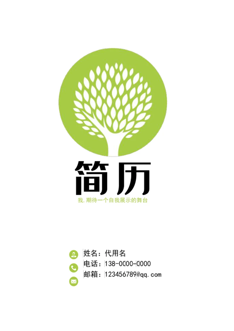 清爽应届生成套个人简历模板word简历介绍