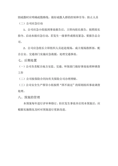 物流公司应急救援铺排方案