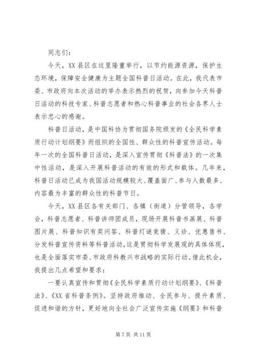 全国科普日领导致辞稿.docx