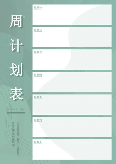 浅绿色简约学习工作计划周表