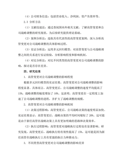 高管变更对公司战略调整的影响研究