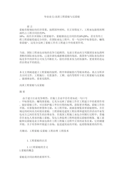 【精编】毕业论文浅谈工程索赔与反索赔精选.docx