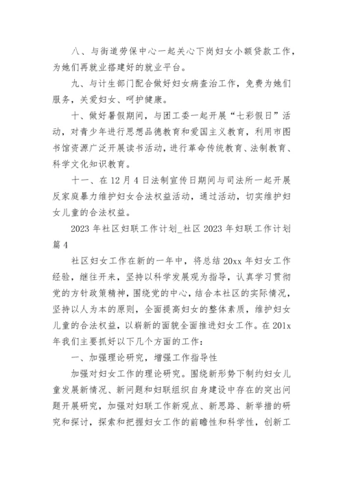 2023年社区妇联工作计划_社区2023年妇联工作计划（精选24篇）.docx