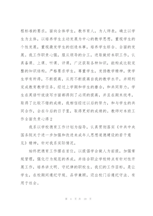 教师对本班工作全面负责心得5篇.docx