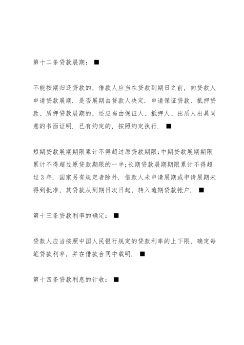 中国人民银行贷款通则全文.docx