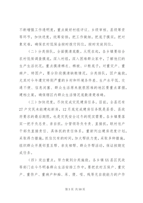 在全县群众生活安排工作会议上的致辞范文.docx