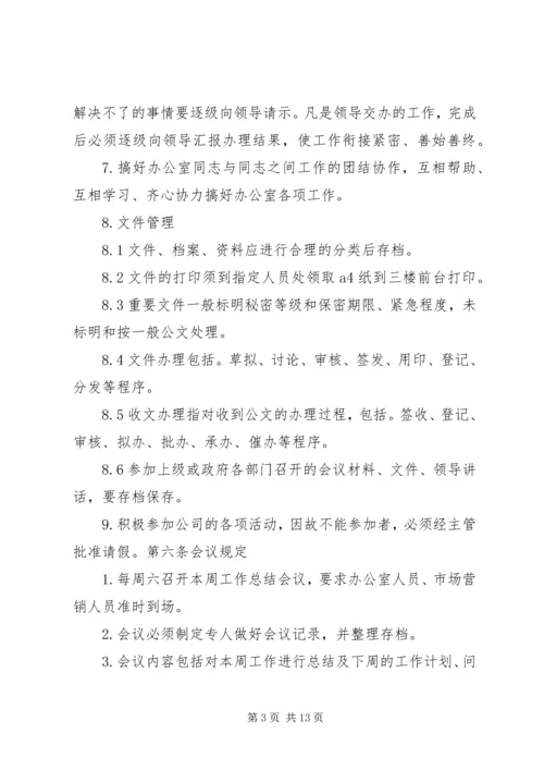 企业办公室管理制度3篇.docx