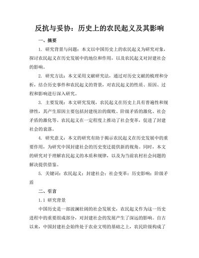 反抗与妥协：历史上的农民起义及其影响