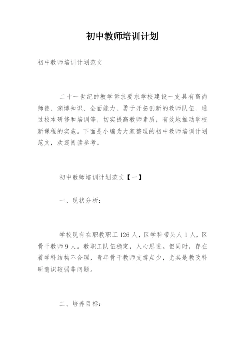 初中教师培训计划.docx