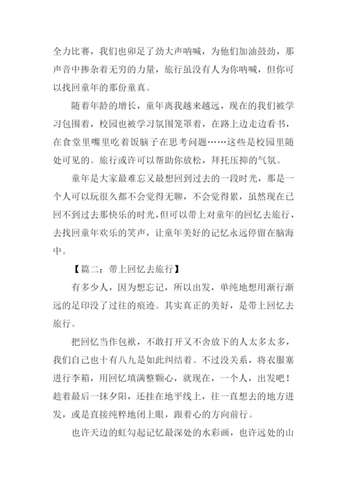 带上回忆去旅行作文.docx