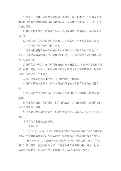 小学食品安全责任追究制度（精选8篇）.docx