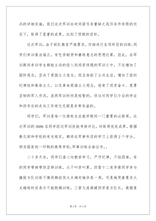 2022军训总结领导讲话稿.docx