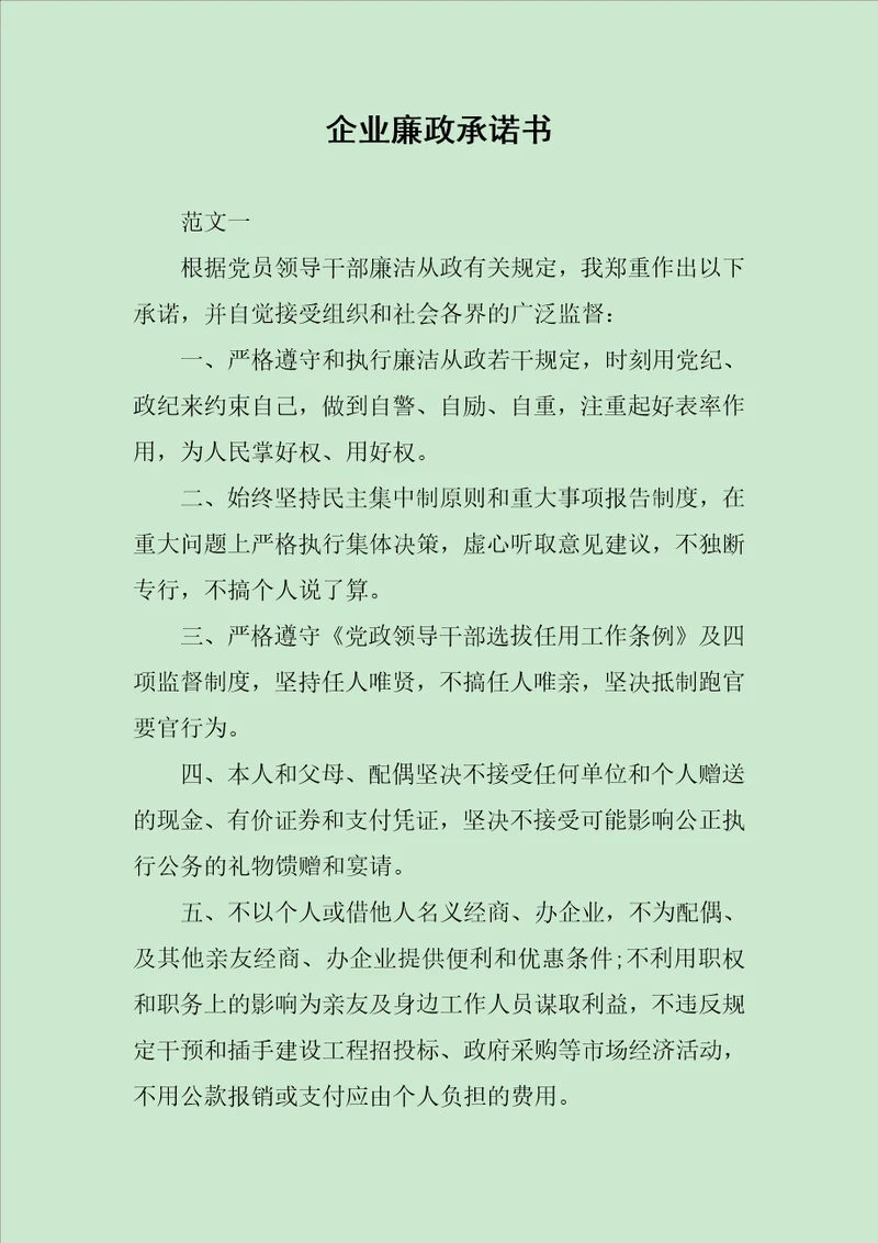 企业廉政承诺书