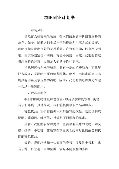 酒吧创业计划书