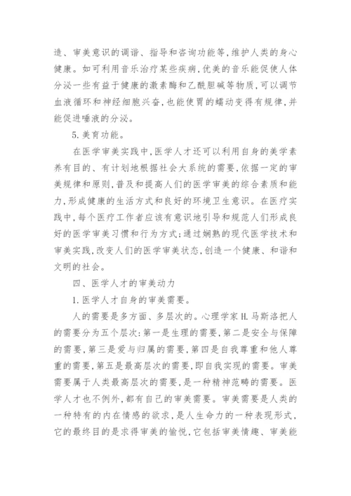 医学人才美学素养探微论文.docx