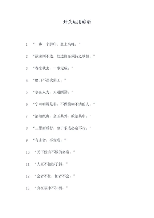 开头运用谚语