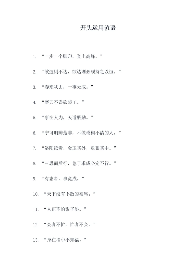 开头运用谚语