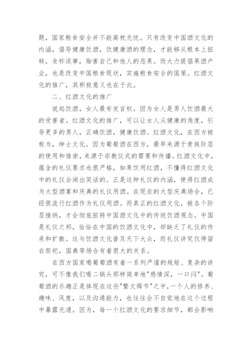 红酒文化论文.docx
