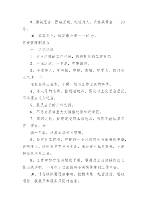 茶楼管理制度.docx