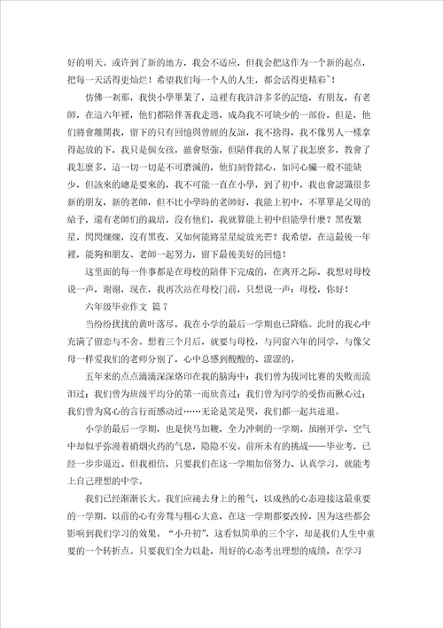 六年级毕业作文集合七篇