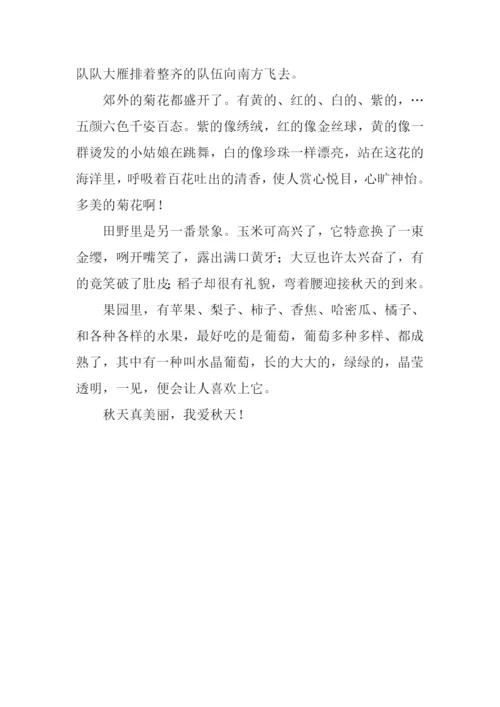 三年级作文美丽的秋天.docx